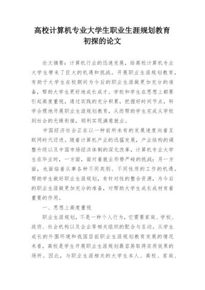 高校计算机专业大学生职业生涯规划教育初探的论文.docx