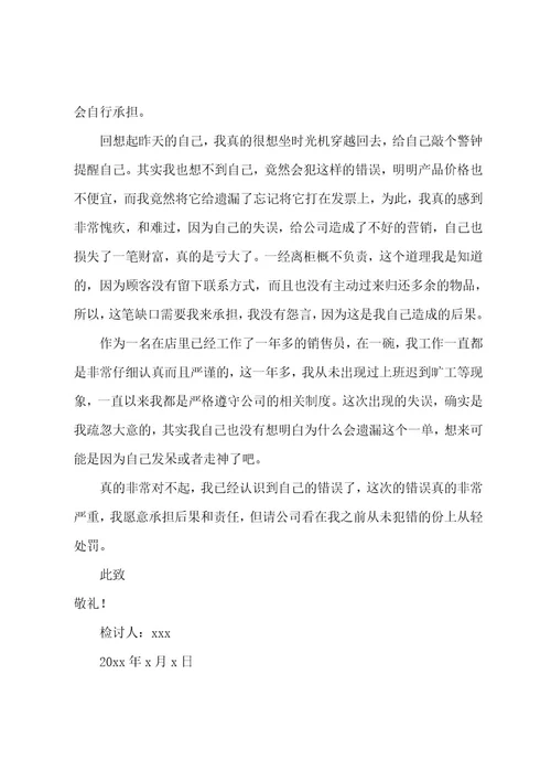 销售员工作检讨书