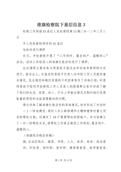 准旗检察院下基层信息3.docx