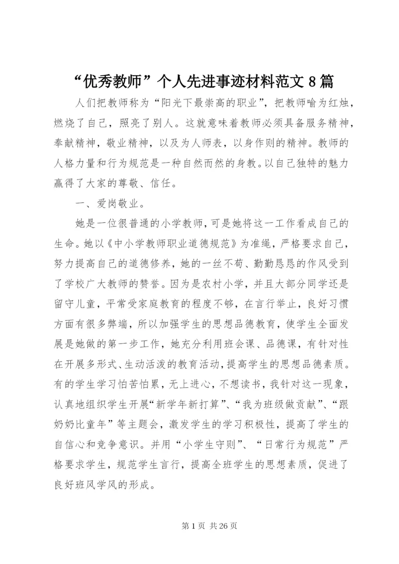 “优秀教师”个人先进事迹材料范文8篇.docx