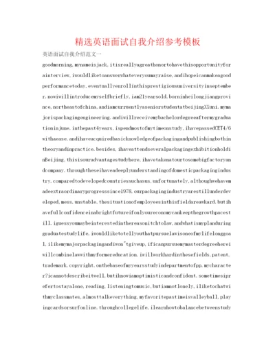 精编精选英语面试自我介绍参考模板.docx