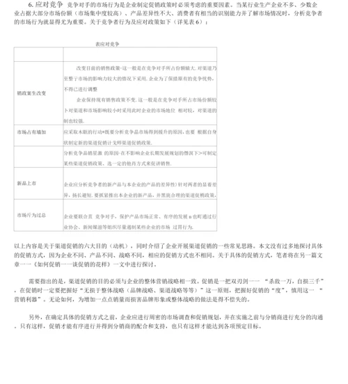 为何促销--谈渠道促销的目的.docx