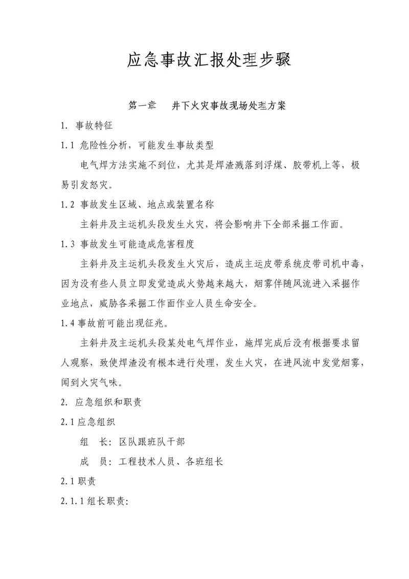应急事故汇报处理流程模板.docx