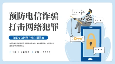 守好钱袋子电信诈骗主题教育通用PPT模板