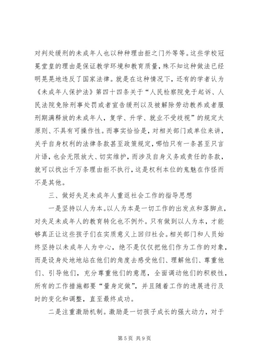关于失足未成年人重返社会的困境及措施.docx