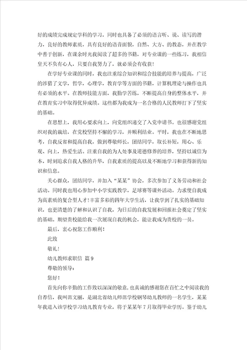 关于幼儿教师求职信模板集锦10篇