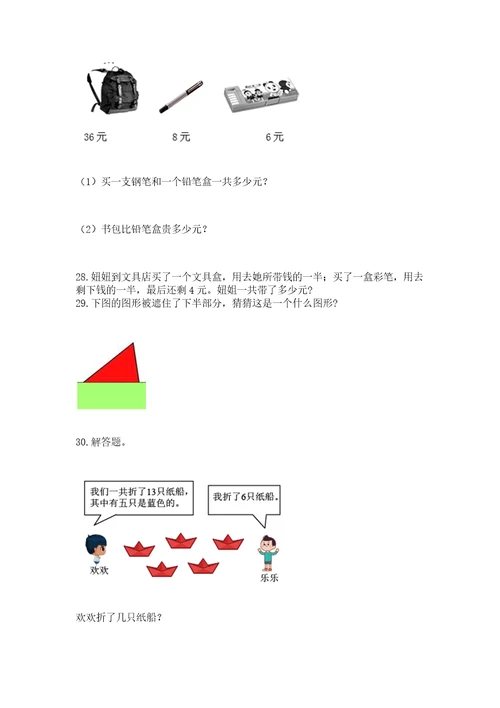 一年级下册数学解决问题100道达标题