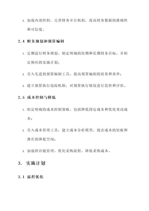 财务管理存在问题整改方案