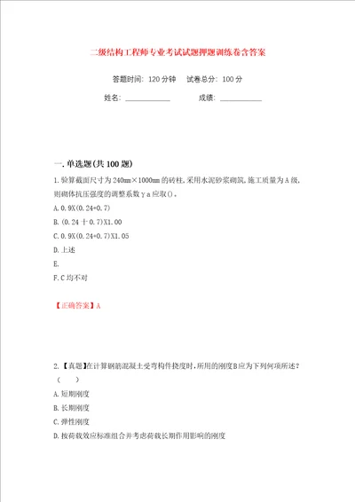 二级结构工程师专业考试试题押题训练卷含答案第30卷