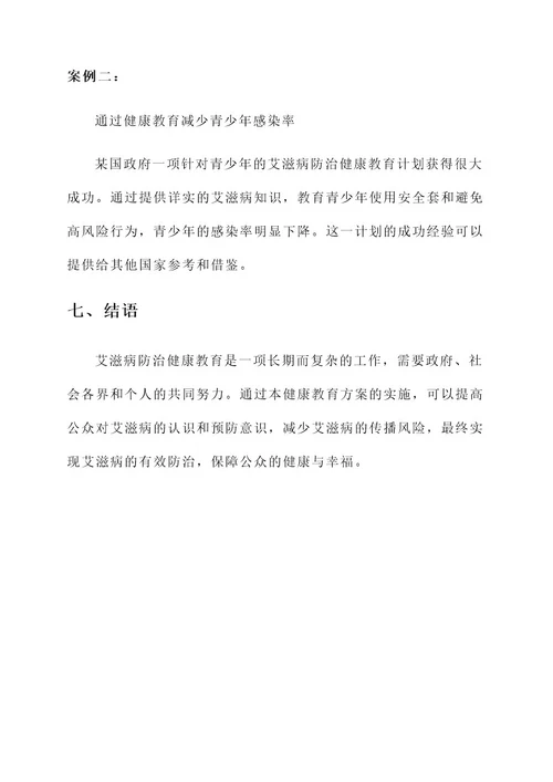 艾滋病防治健康教育方案