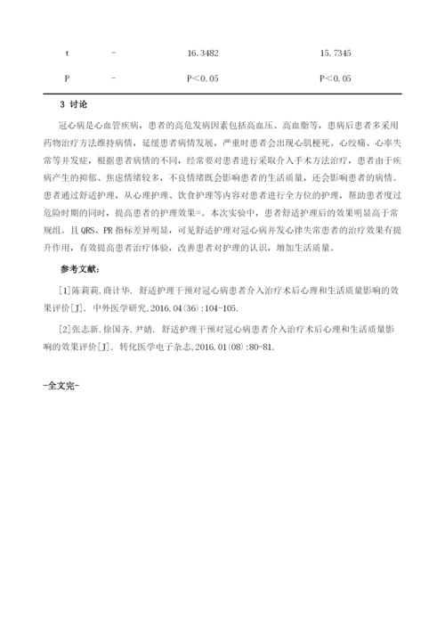 舒适护理对冠心病并发心律失常患者治疗效果的影响.docx