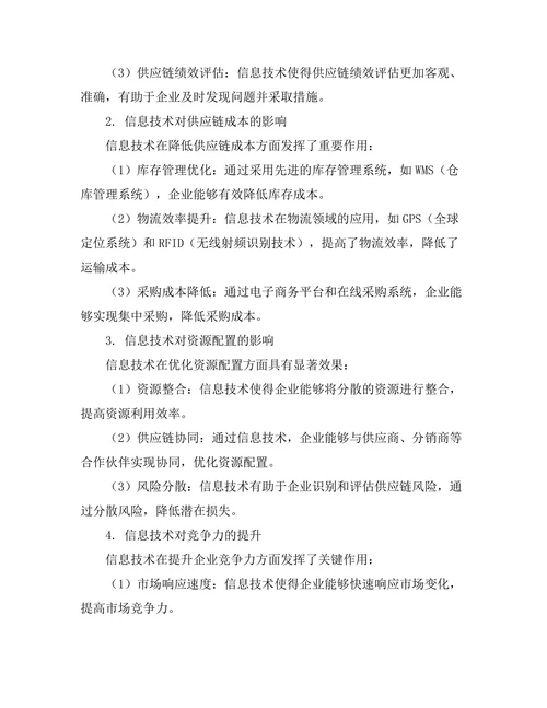 信息技术对供应链管理的影响研究
