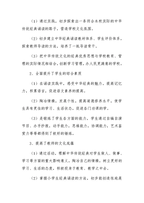 小学“经典诵读”活动工作总结