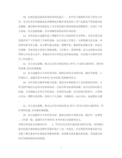 2023年本科毕业论文指导者评语.docx