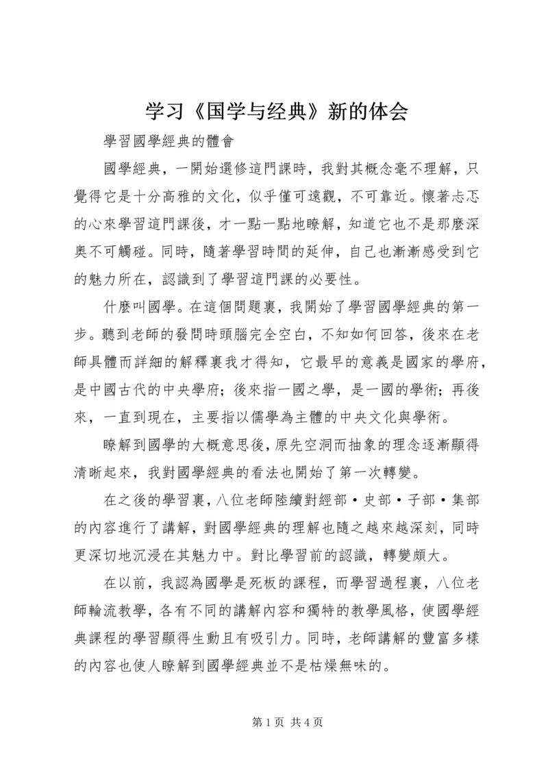 学习《国学与经典》新的体会 (2).docx