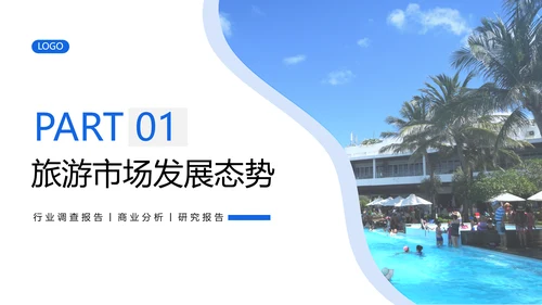 旅游行业研究报告度假通用PPT模版