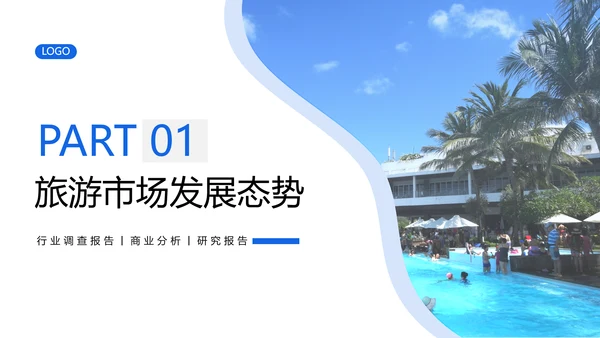 旅游行业研究报告度假通用PPT模版