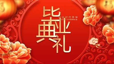红色喜庆毕业典礼通用动态PPT模板