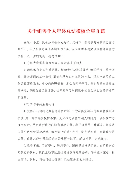 关于销售个人年终总结模板合集8篇