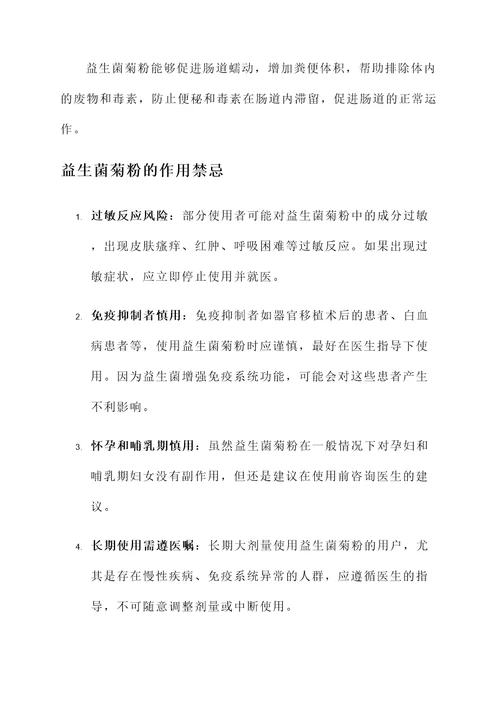 益生菌菊粉功效和作用禁忌