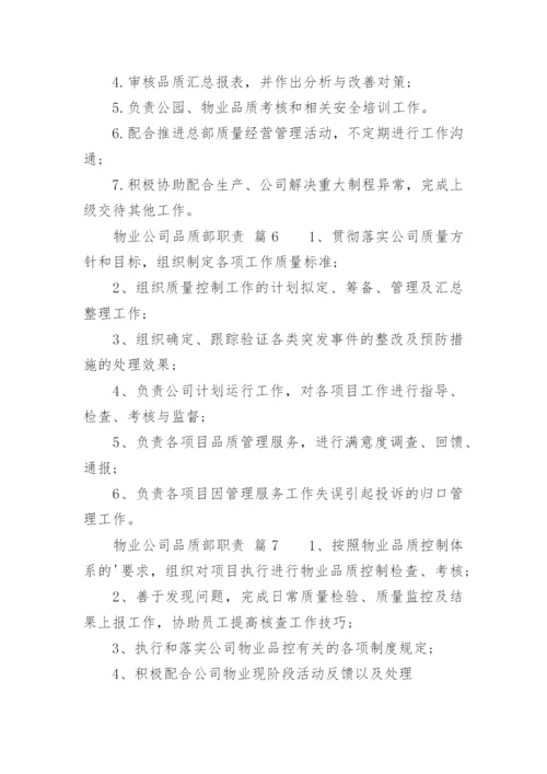 物业公司品质部职责.docx