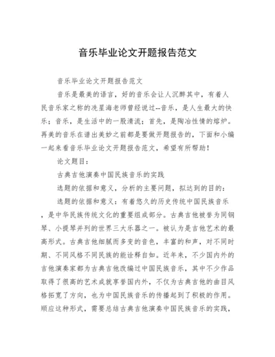音乐毕业论文开题报告范文.docx