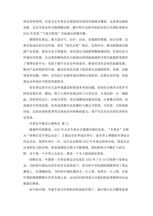 冬奥会开幕式心得体会600字（精选18篇）.docx
