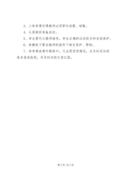 体育活动安全管理制度.docx