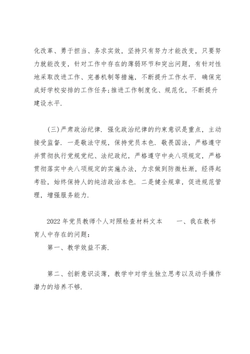 2022年党员教师个人对照检查材料文本.docx