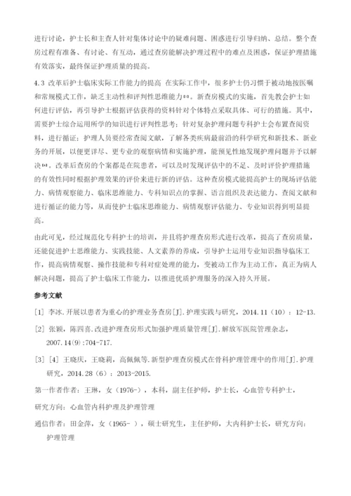 专科护士提升科室个案护理查房质量及护士工作能力的效果评价.docx