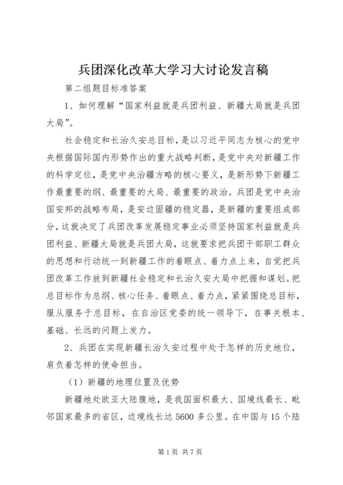 兵团深化改革大学习大讨论发言稿.docx