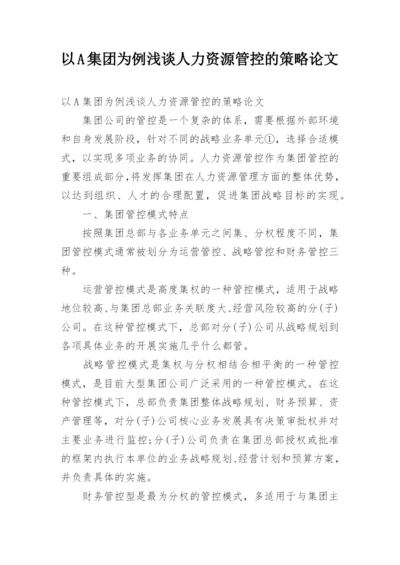 以A集团为例浅谈人力资源管控的策略论文.docx