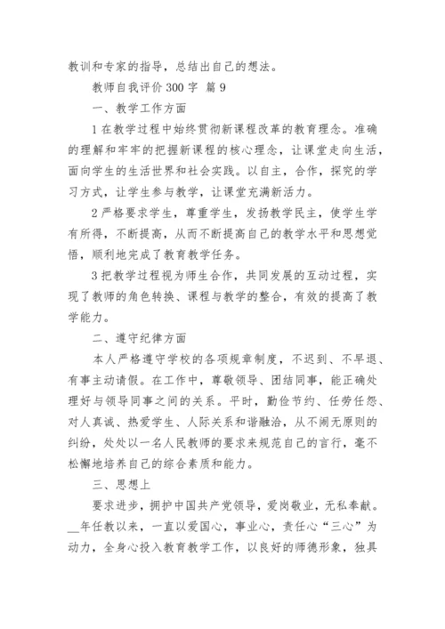 教师自我评价300字.docx