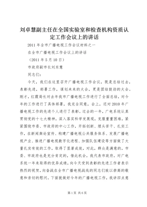 刘卓慧副主任在全国实验室和检查机构资质认定工作会议上的讲话.docx