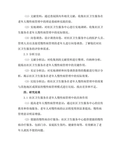社区卫生服务在老年人慢性病管理中的作用
