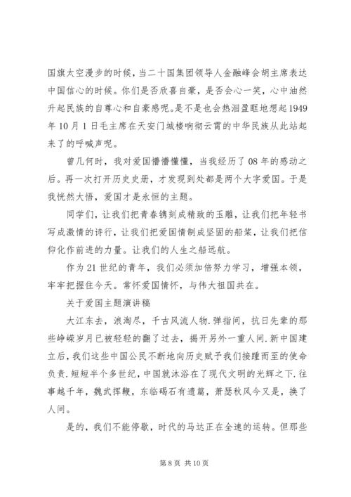 关于爱国主题演讲稿.docx