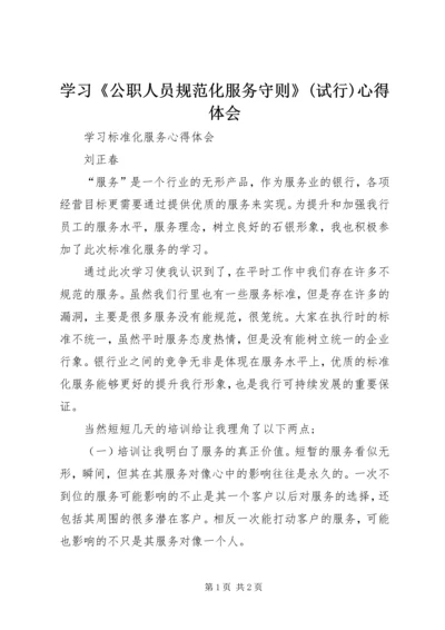 学习《公职人员规范化服务守则》(试行)心得体会 (5).docx