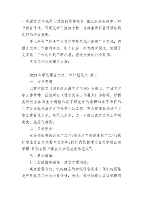 2023年学校语言文字工作计划范文.docx