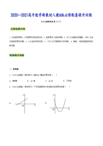 4.5 函数的应用（二）-2020-2021高中数学新教材配套提升训练（人教A版必修第一册）（原卷版）附答案