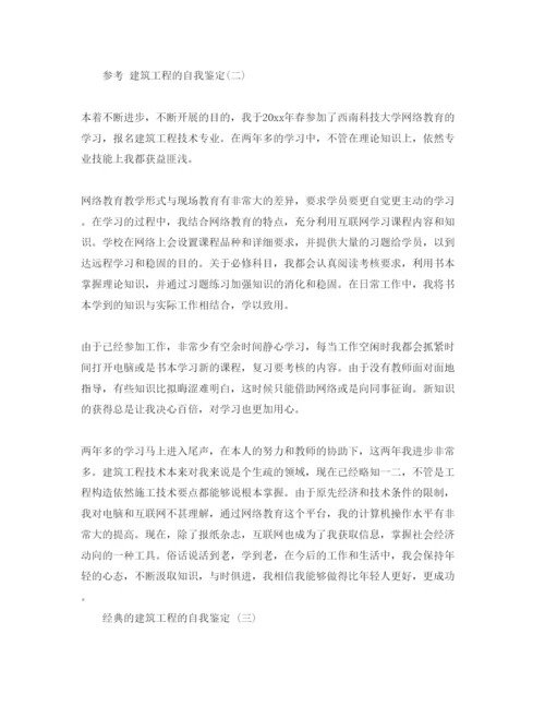 精编参考建筑工程的自我鉴定五篇参考范文合集.docx