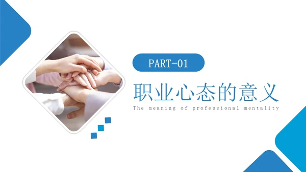 蓝色简约如何保持良好的职业心态职场员工培训PPT模板