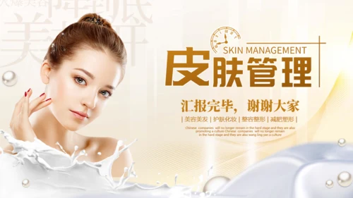 皮肤管理美容医美培训通用PPT模板