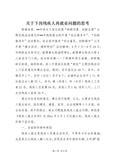 关于下岗残疾人再就业问题的思考 (2).docx