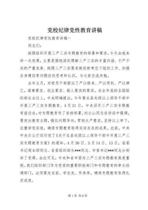 党校纪律党性教育讲稿.docx