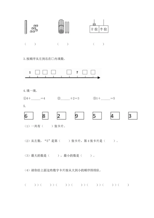 人教版一年级上册数学期末测试卷附答案（预热题）.docx
