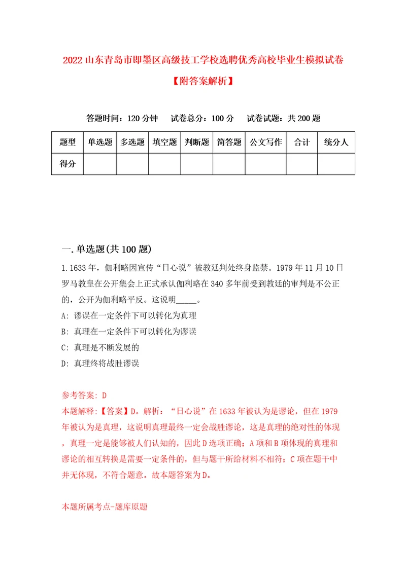 2022山东青岛市即墨区高级技工学校选聘优秀高校毕业生模拟试卷附答案解析7