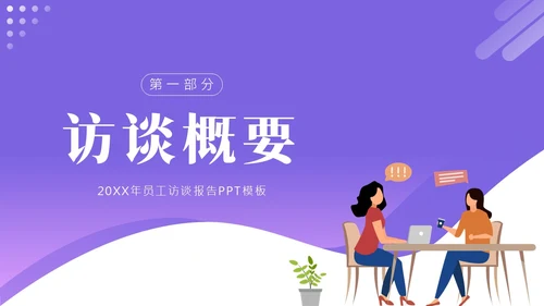 员工访谈工作报告PPT模板人物访谈
