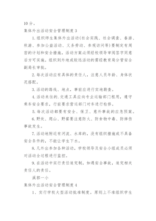 集体外出活动安全管理制度.docx