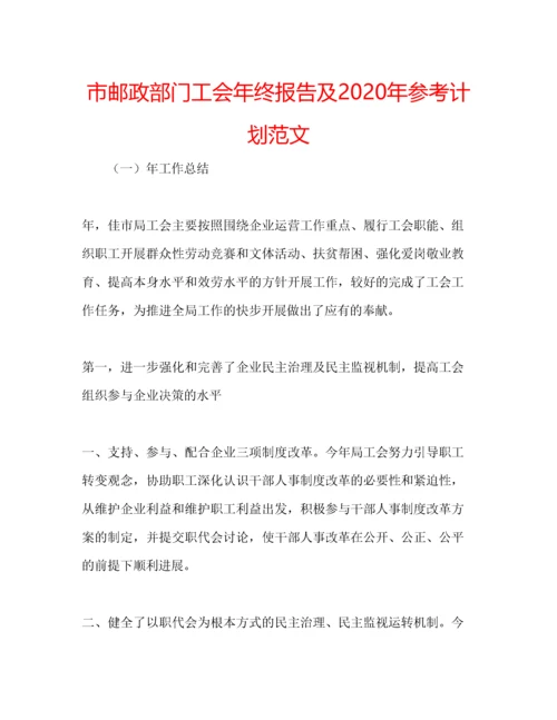 2023年市邮政部门工会年终报告及年参考计划范文.docx