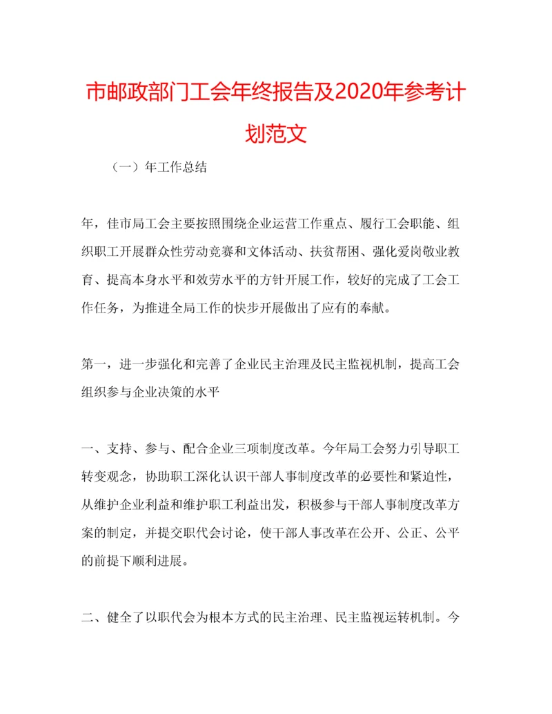 2023年市邮政部门工会年终报告及年参考计划范文.docx